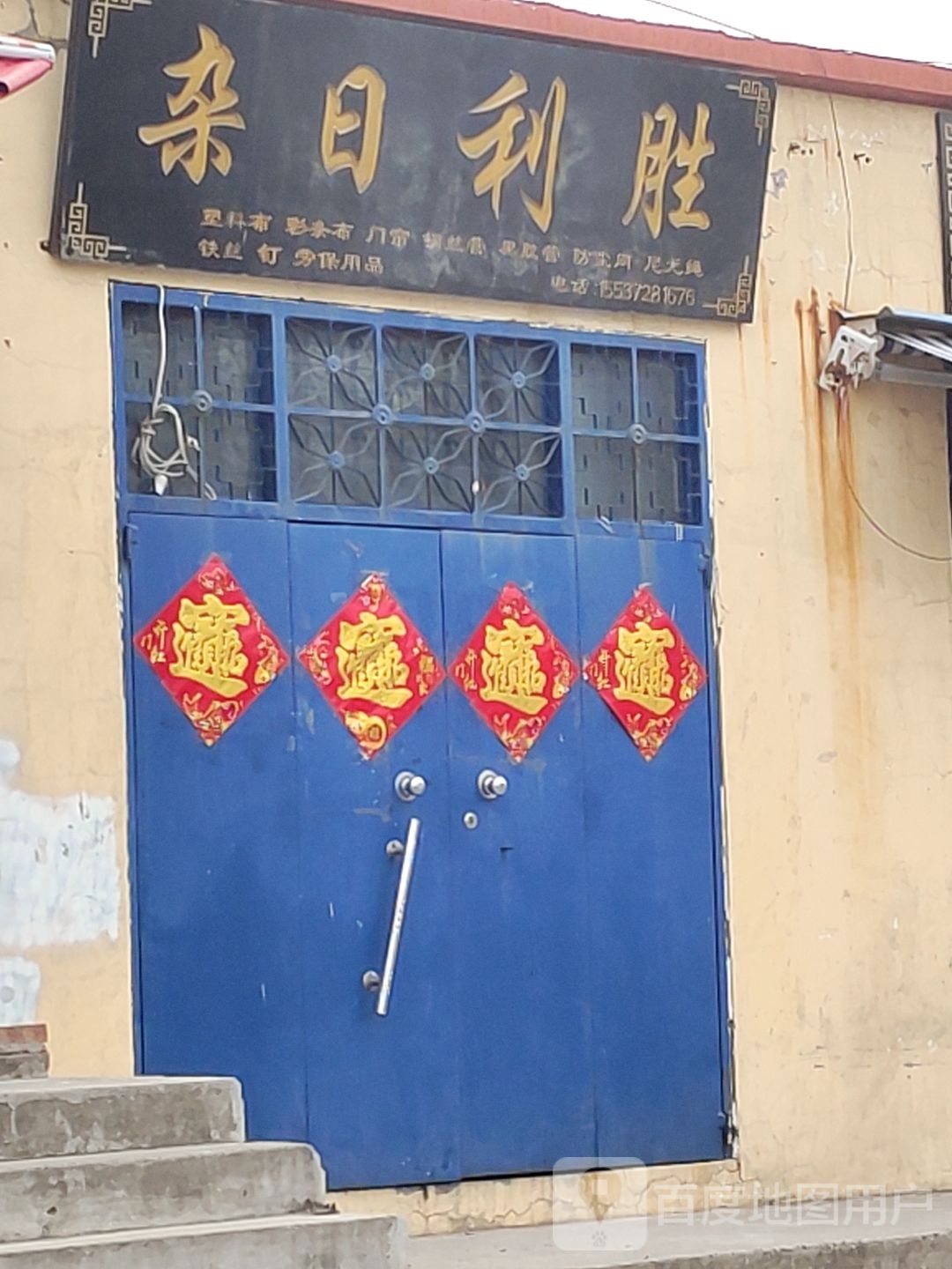 胜利日杂