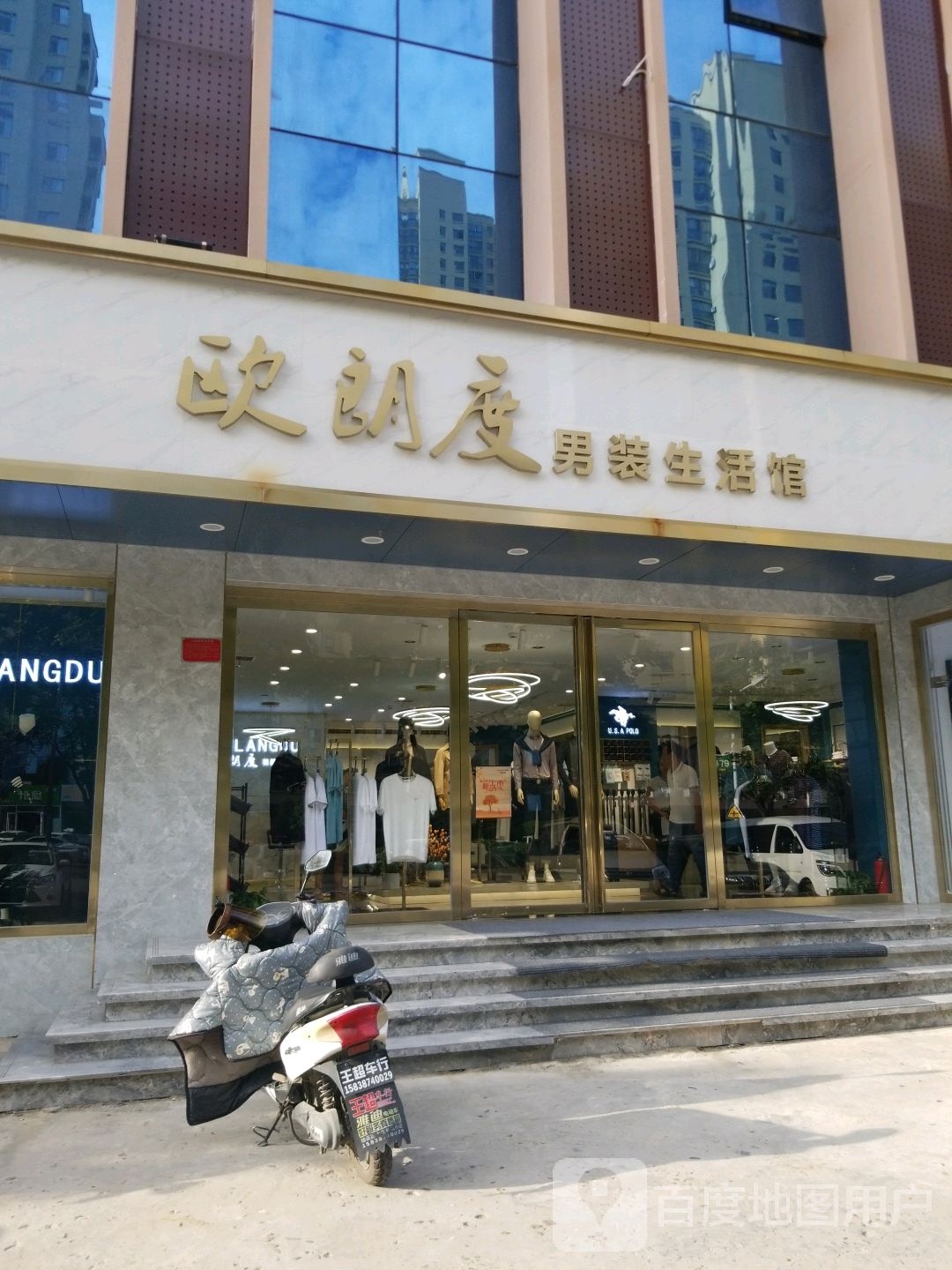 欧朗度男装生活馆(高新店)