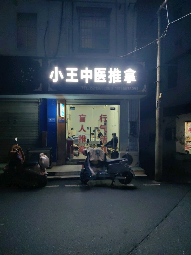 小王中医推拿