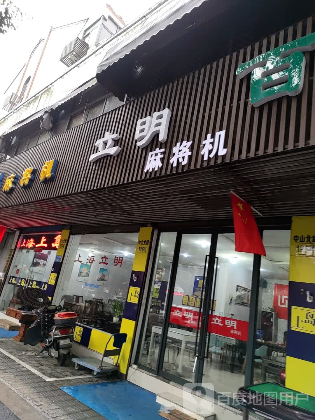 立明麻将机(中山北路店)