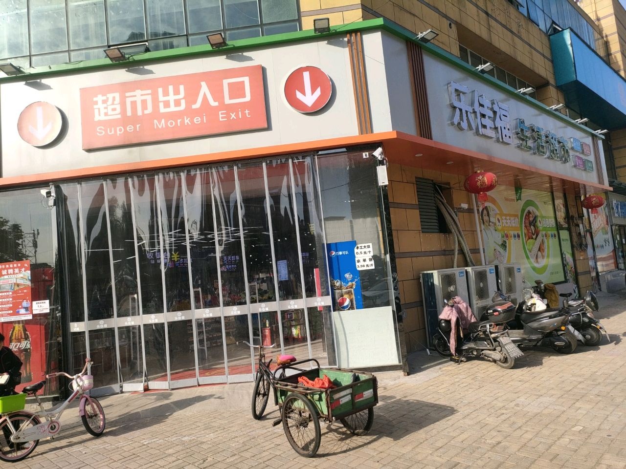 乐佳福生活超市