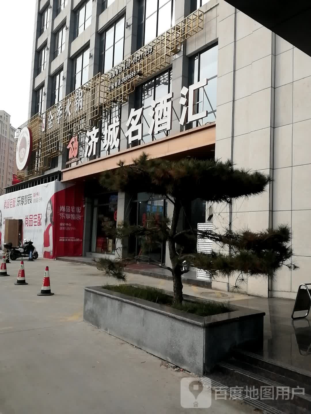 济城名酒汇(尊享店)