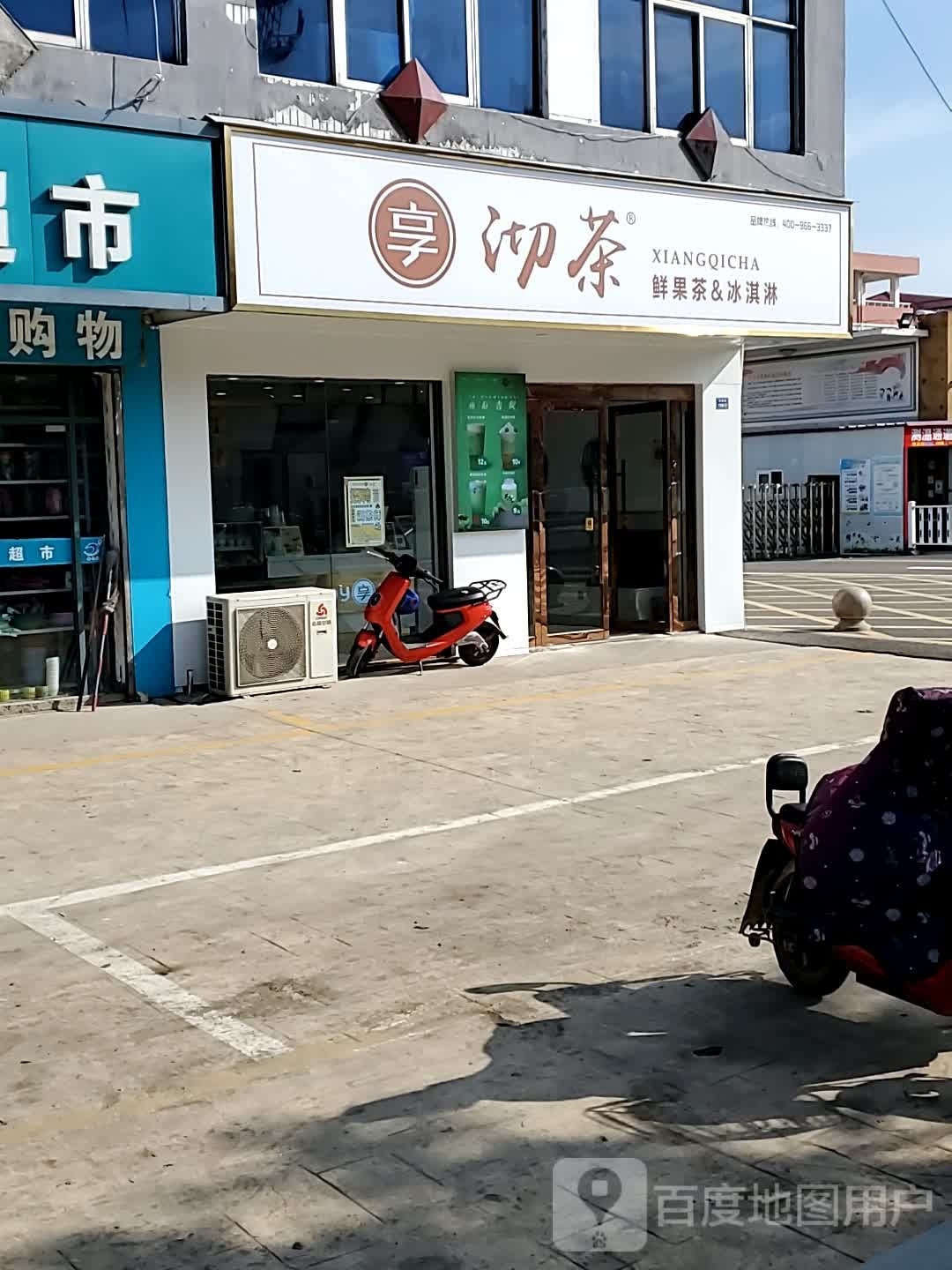 享沏茶鲜果茶&冰淇淋