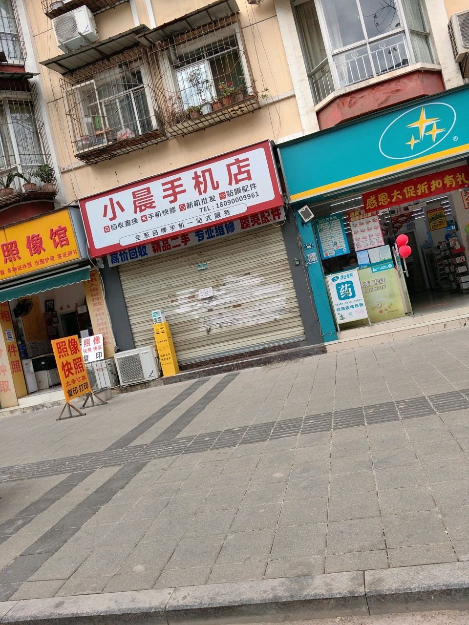 小晨手机店