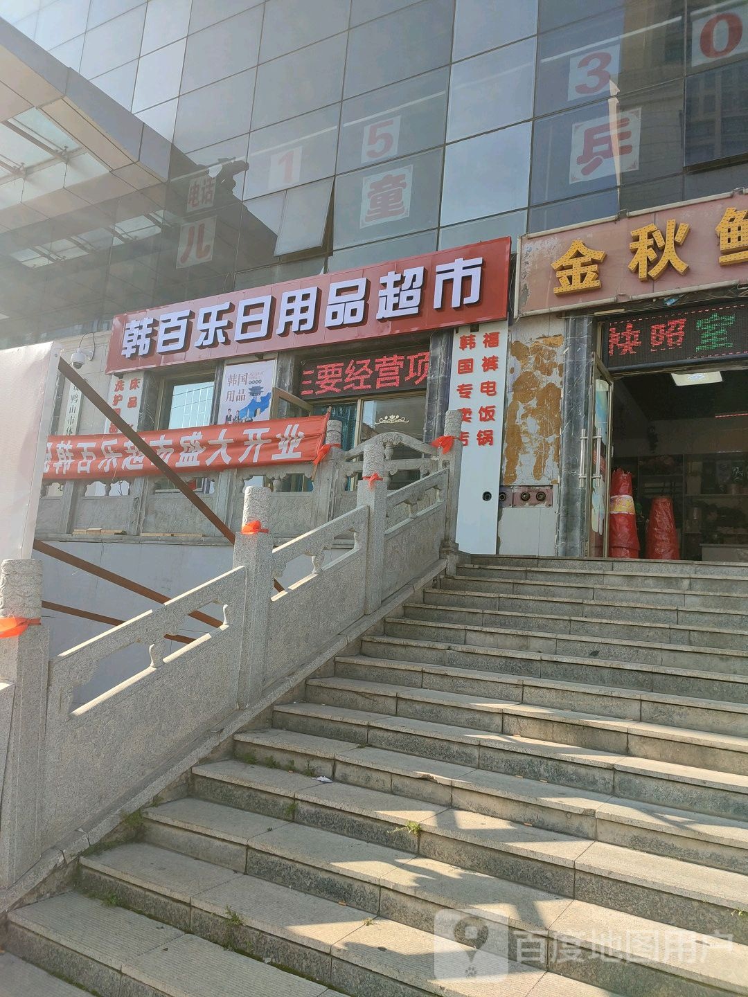 韩百乐日用品超市(站前路)
