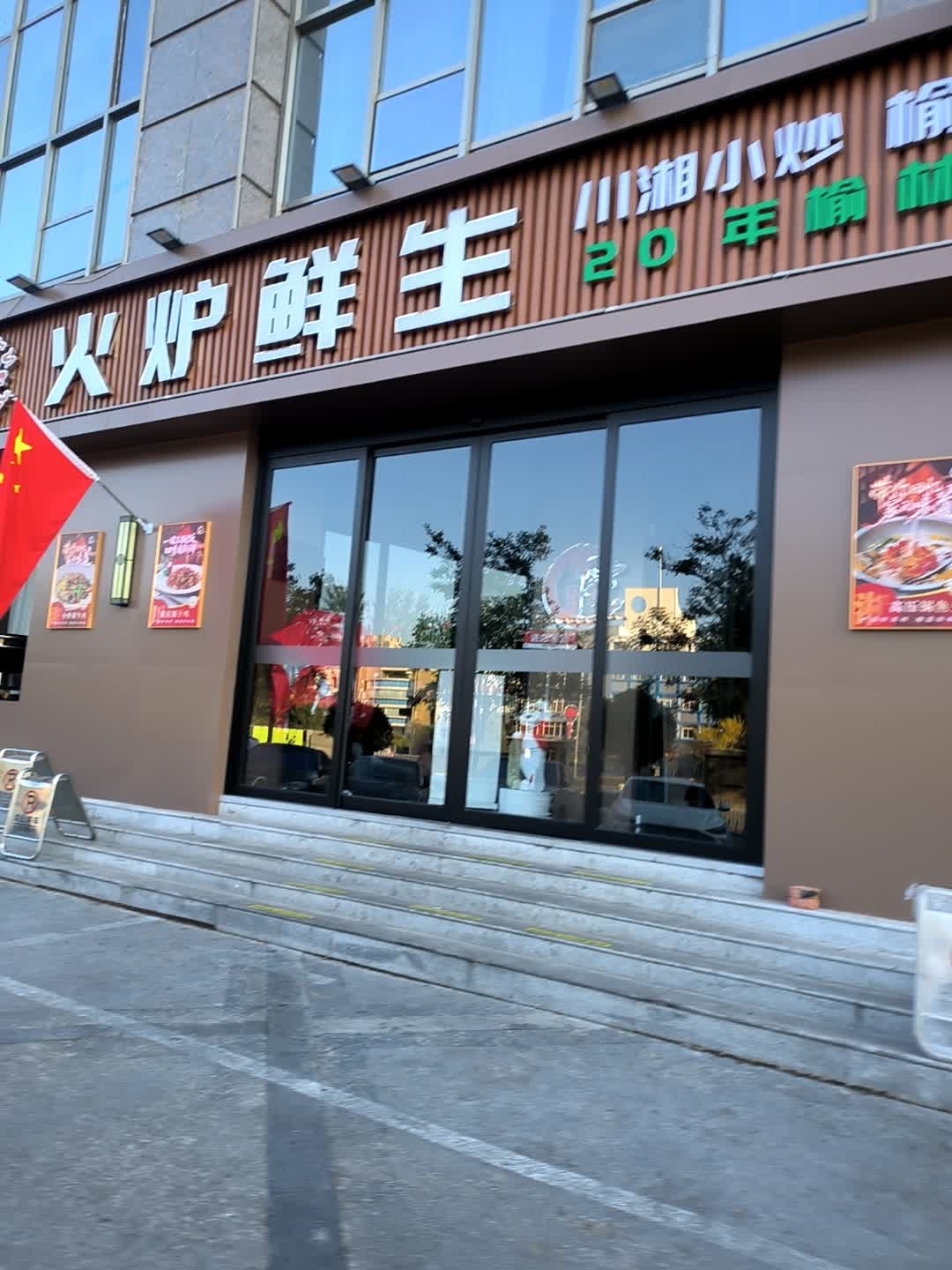 秦记火炉鲜生