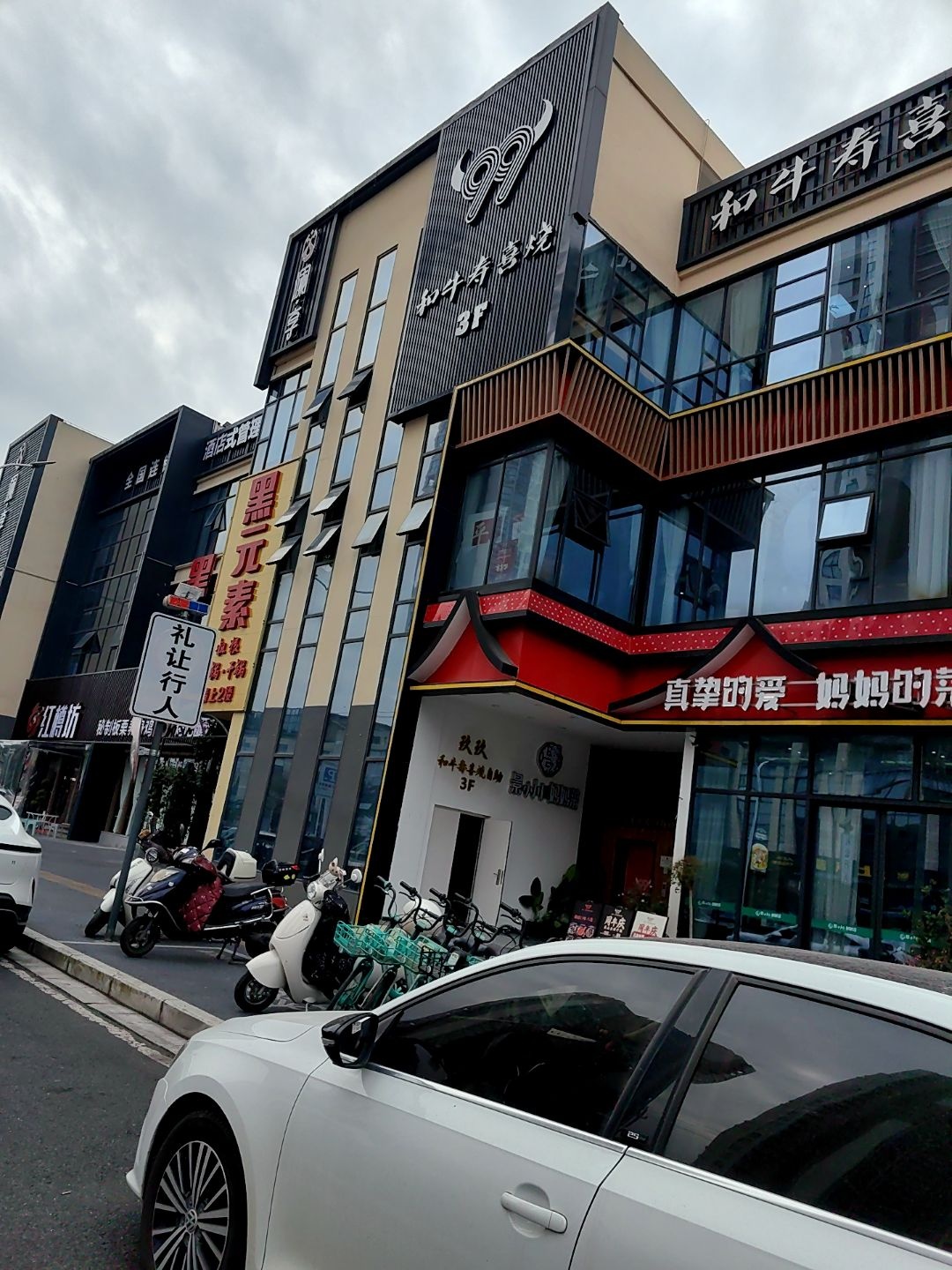 玖玖·和牛寿喜烧自助(经开店)