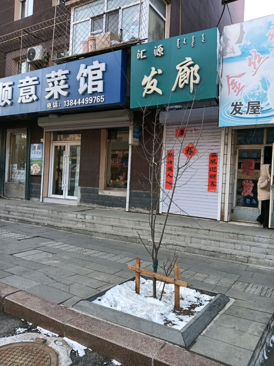 清真顺意菜馆