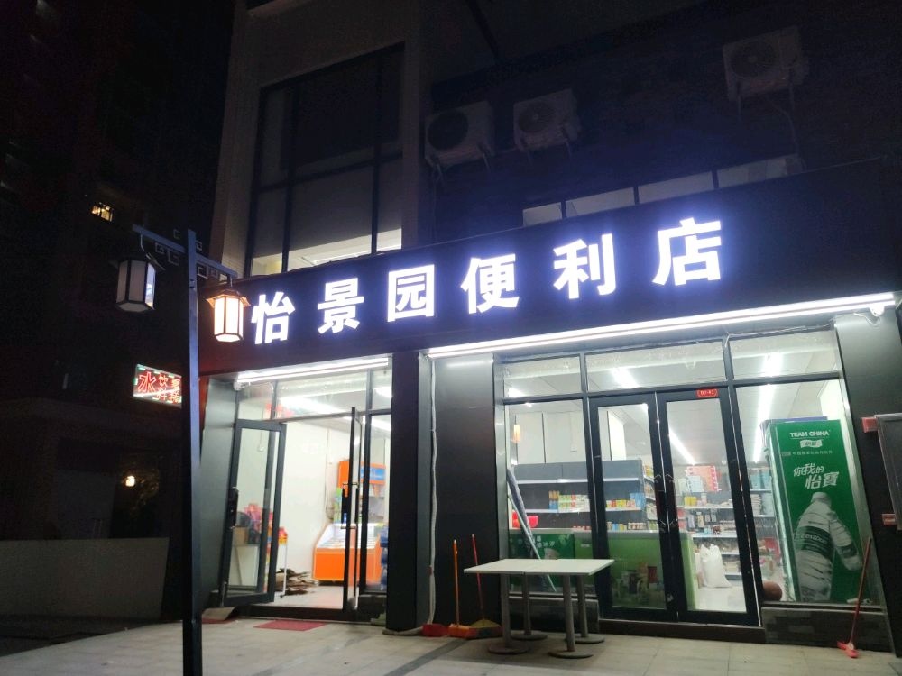 怡景园便利店店