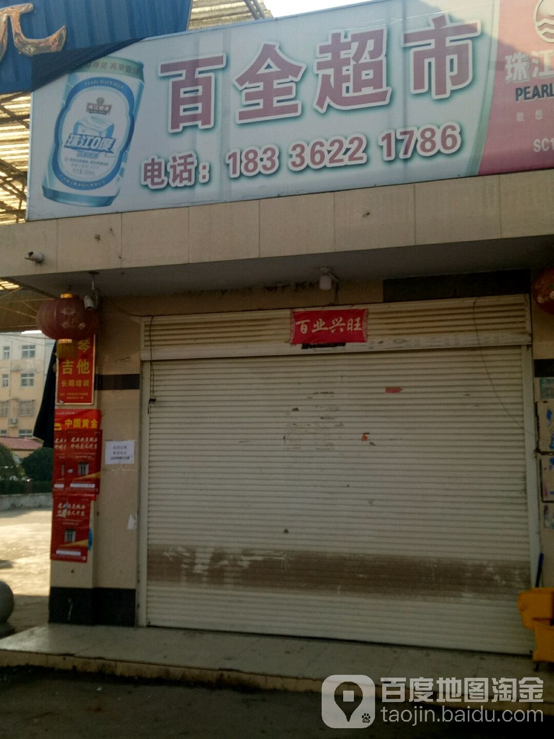 上蔡县朱里镇百全超市(德政街店)