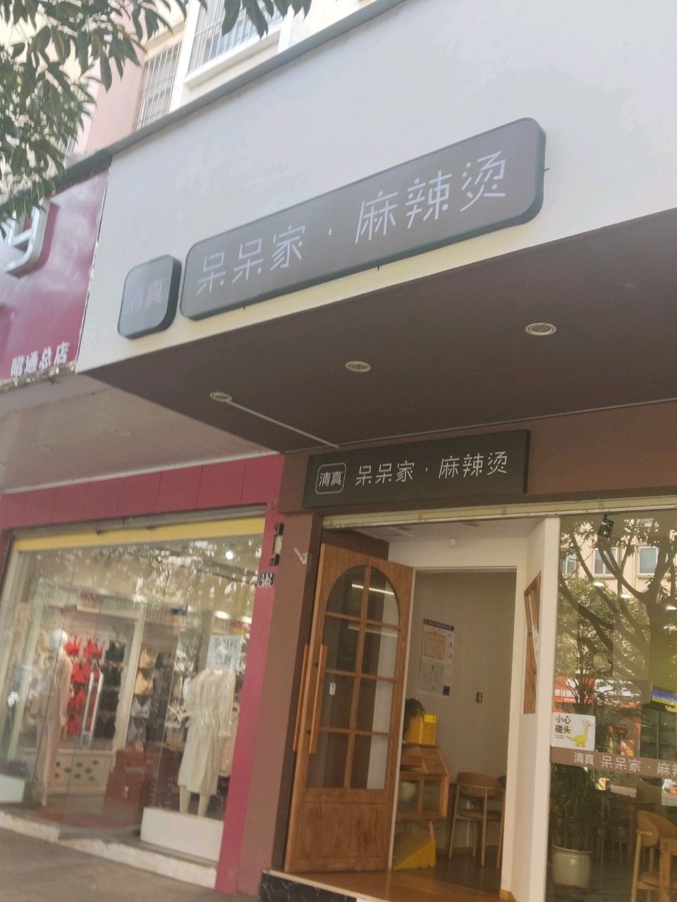 清真呆呆家·麻辣烫