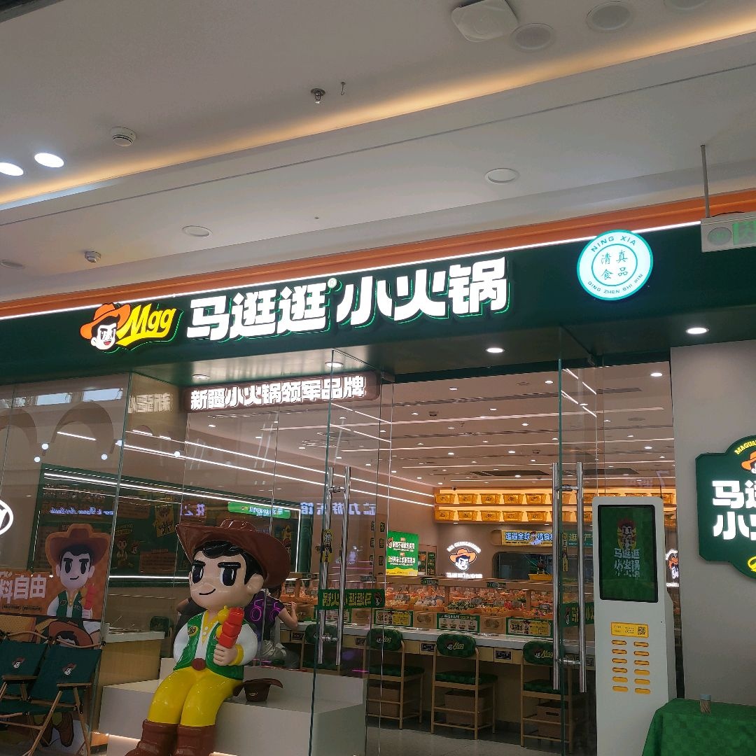 清真·马逛逛小火锅(银川西夏万达店)