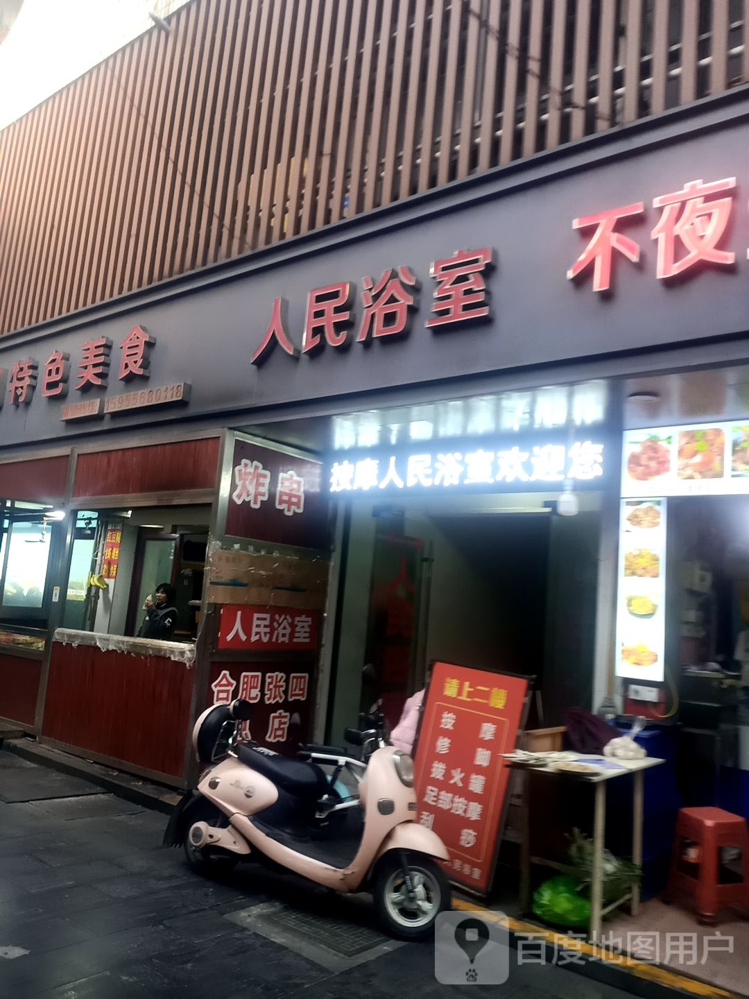 井人民浴室