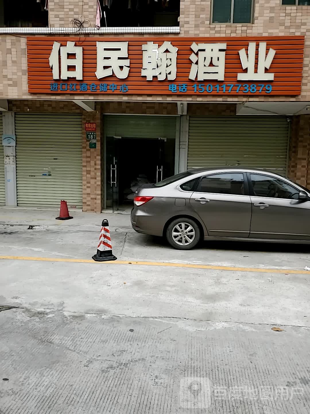 伯民翰酒业