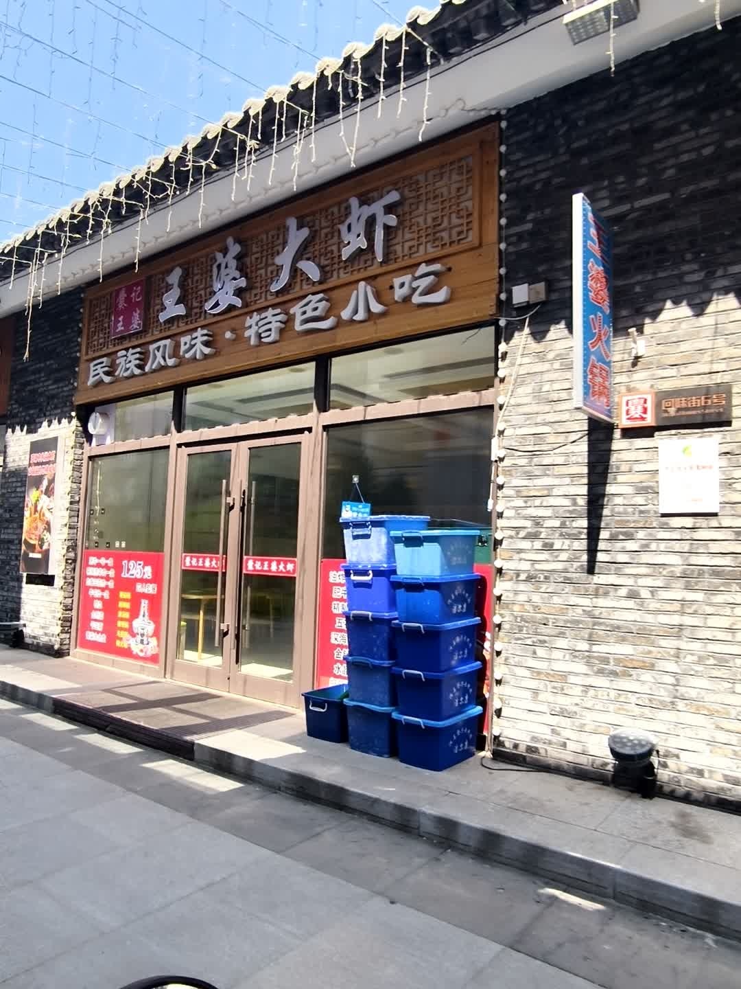 王婆大虾火锅店