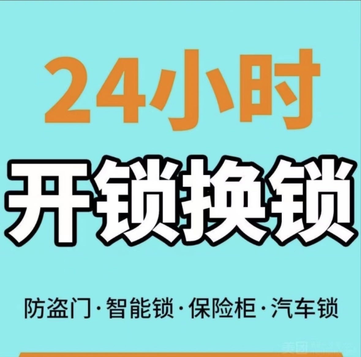 开锁换锁