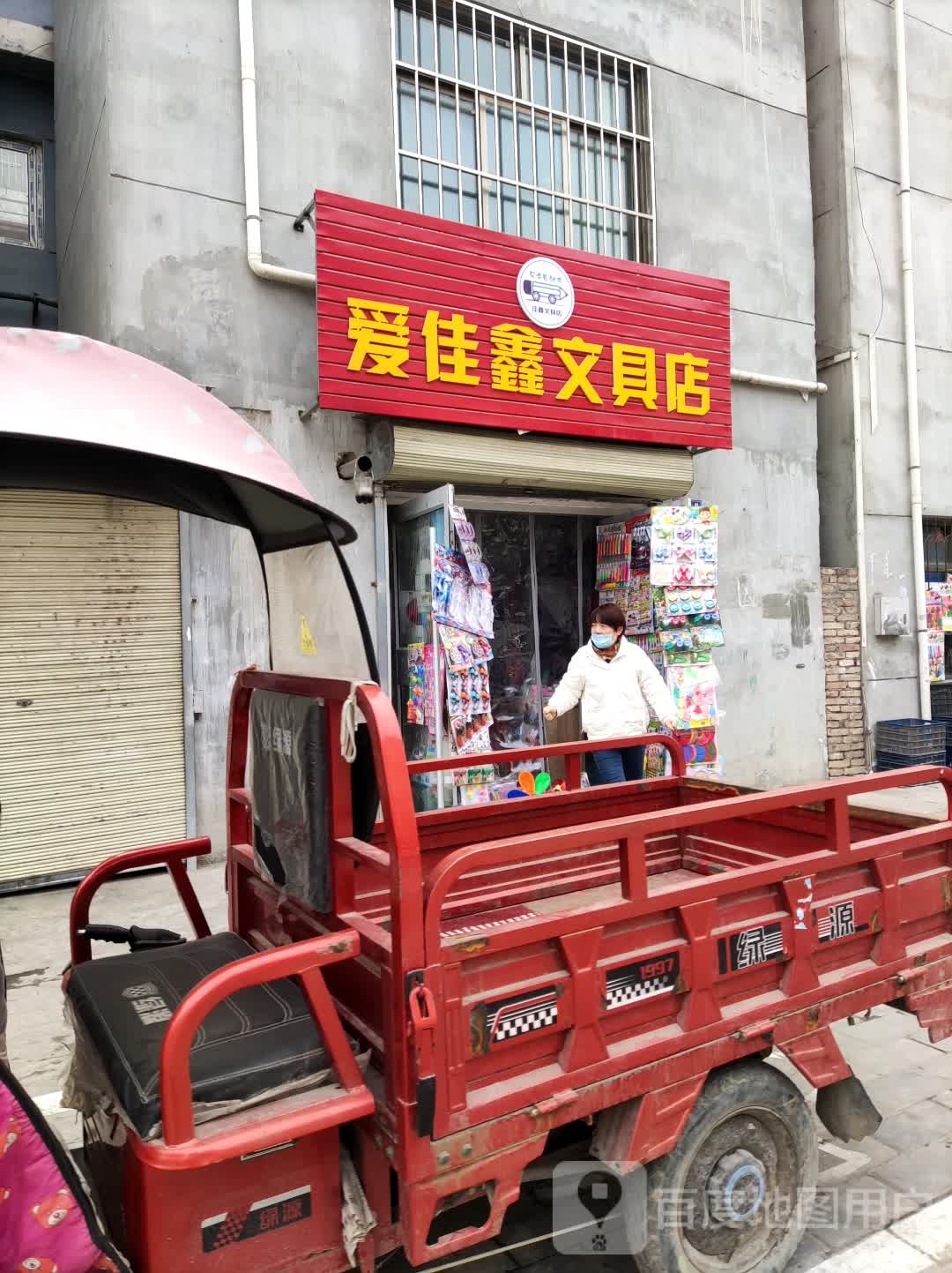 爱佳鑫文具店