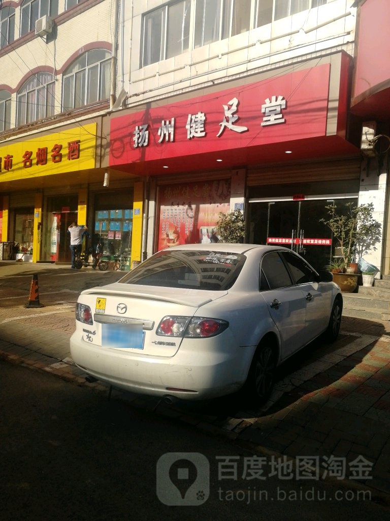 扬州健堂足(中山南路店)