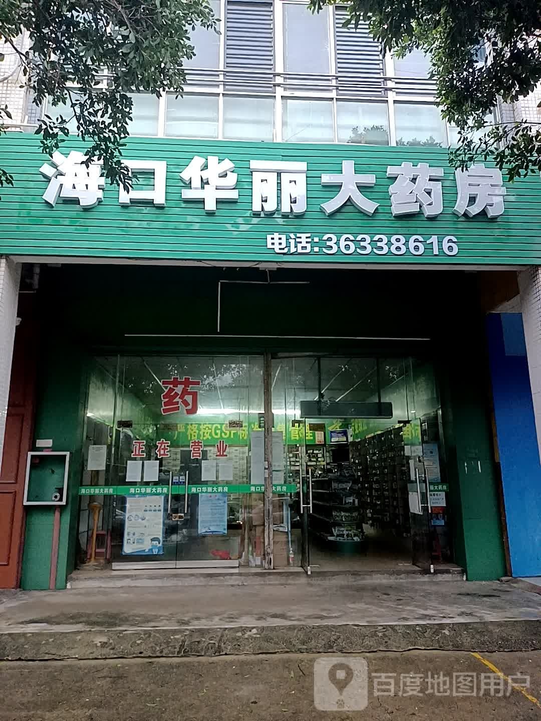 海口华丽大药房