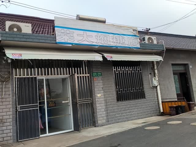 荣大烟糖店
