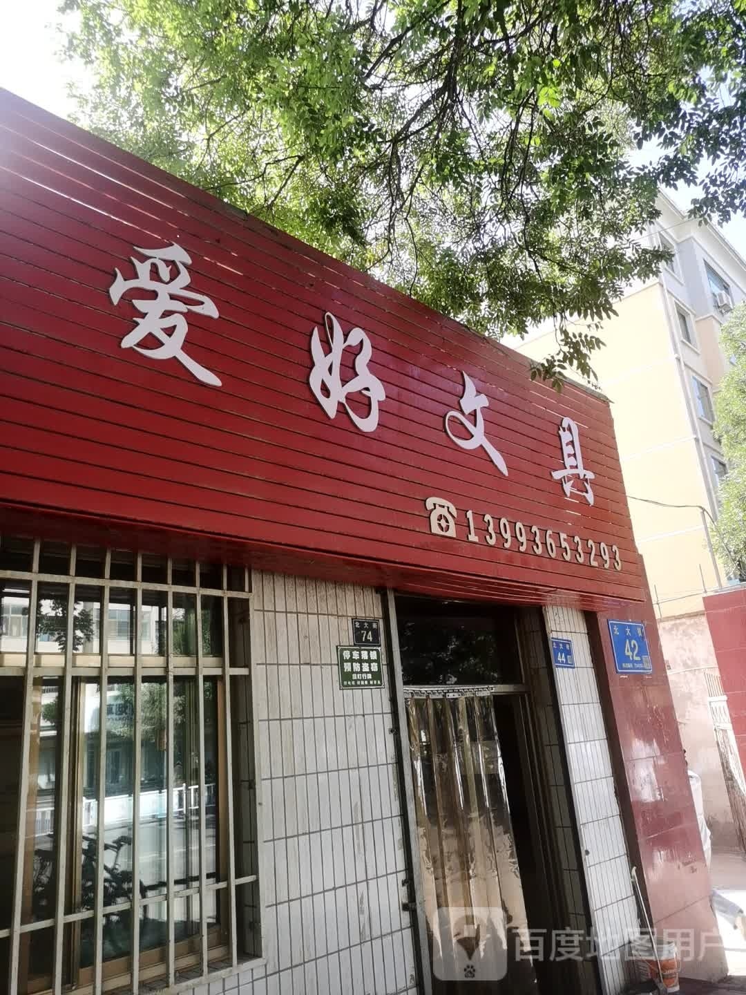 爱好文具(北大街店)