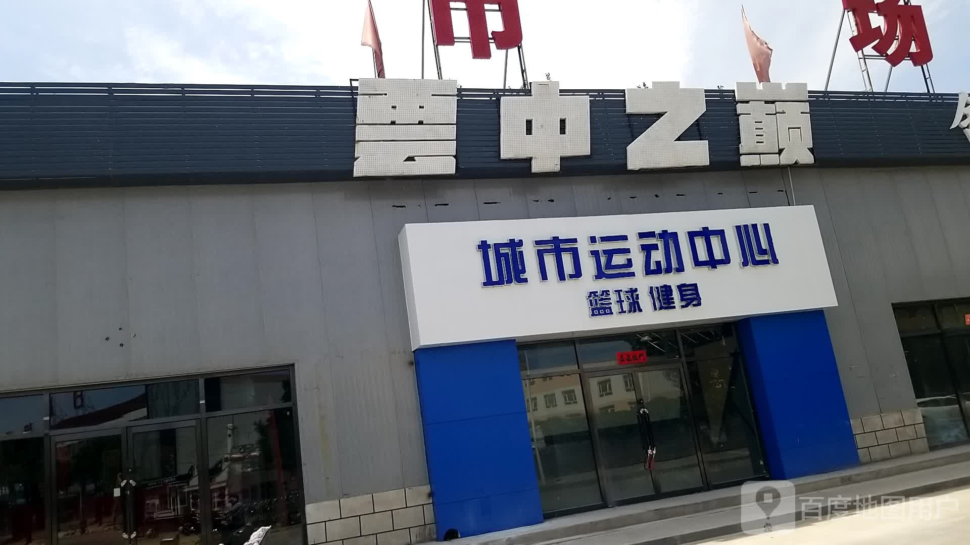 芸中之巅城市运动中心(恒安馆)