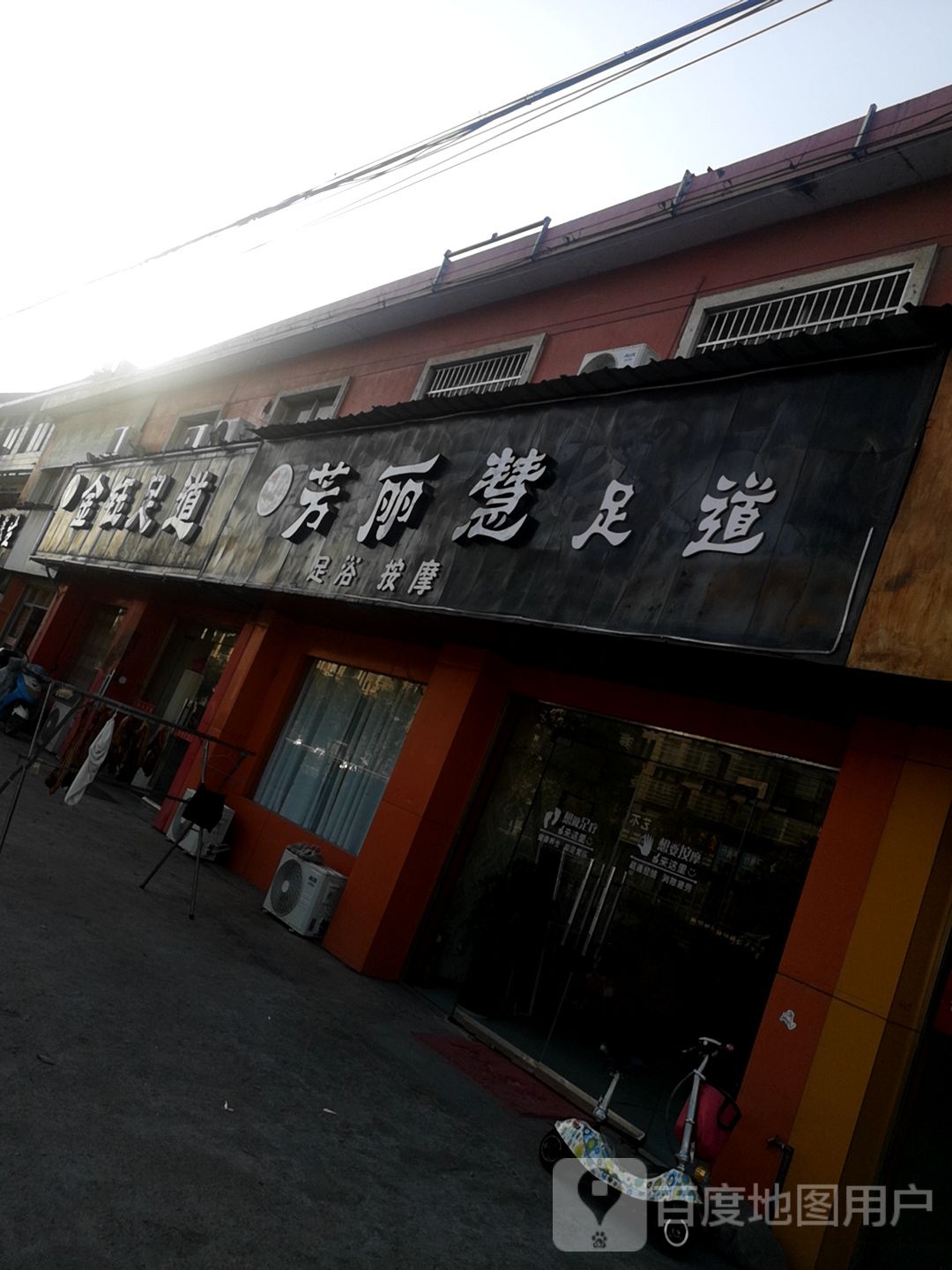 芳丽慧足道