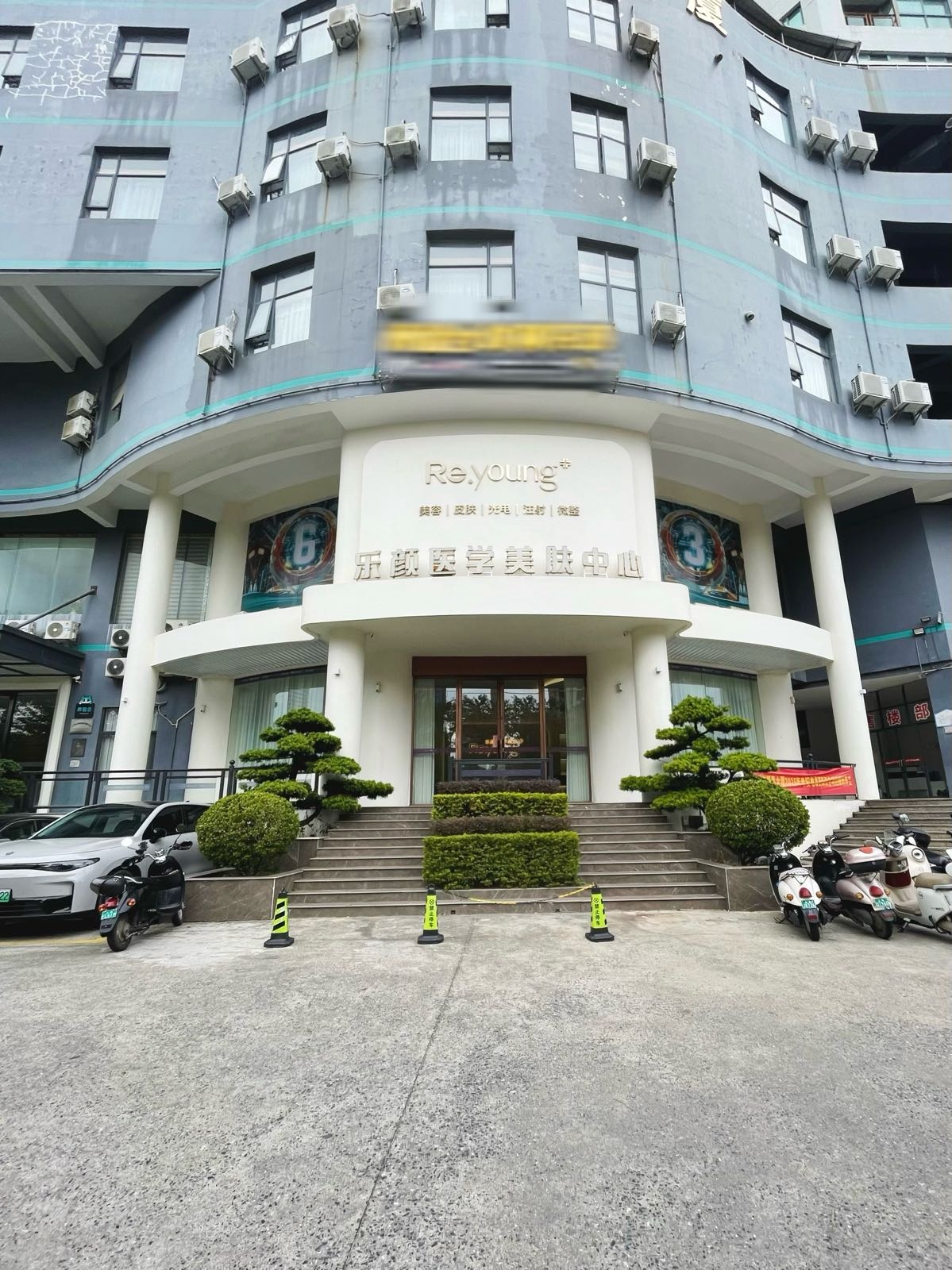 乐颜医学美肤中心