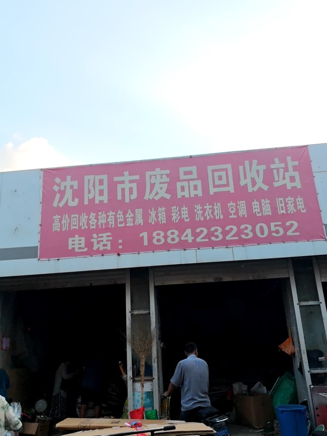 沈阳市废品回收站