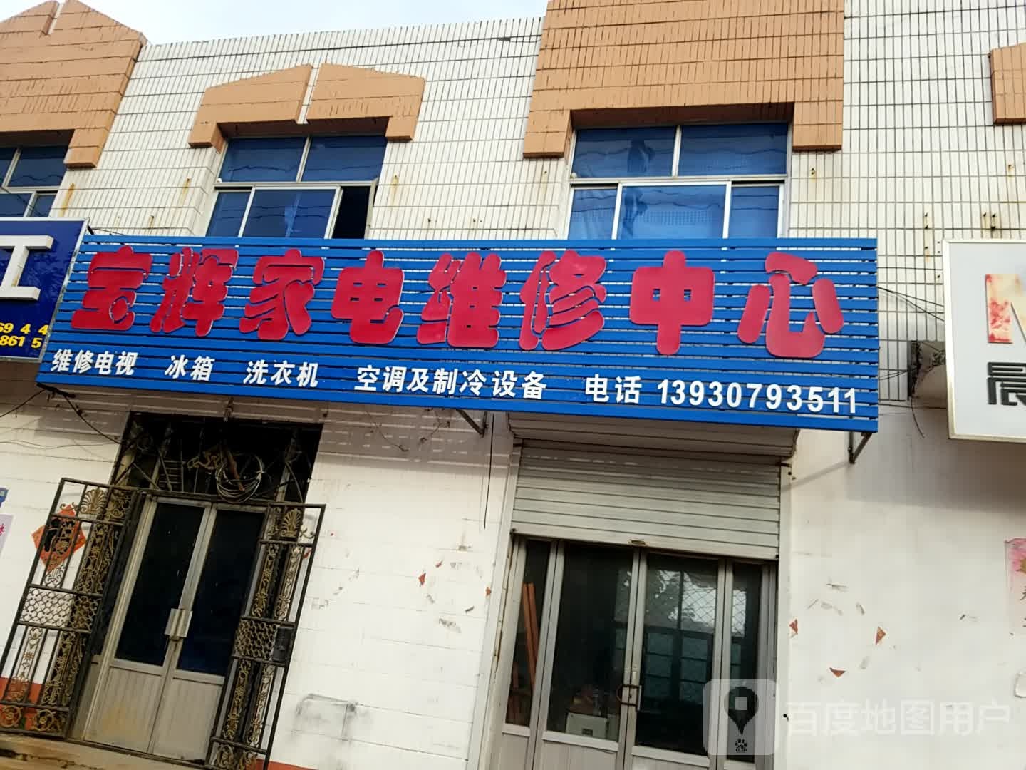 宝辉家电维修中心