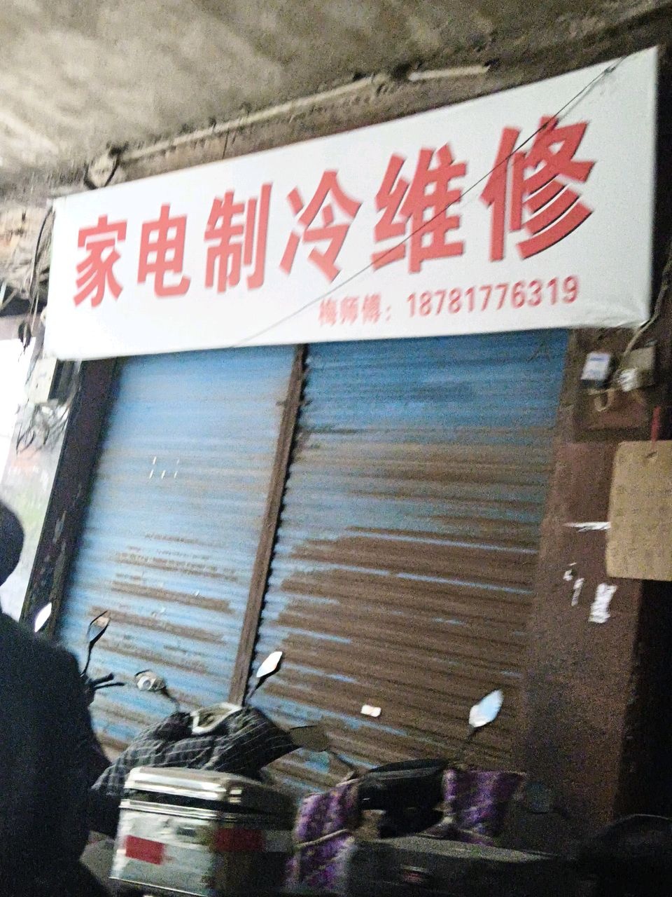 唐家电制冷维修