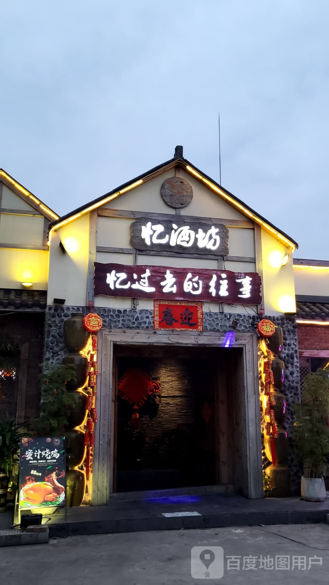 忆酒坊音乐烤吧·蒙古烧烤(站北六路店)