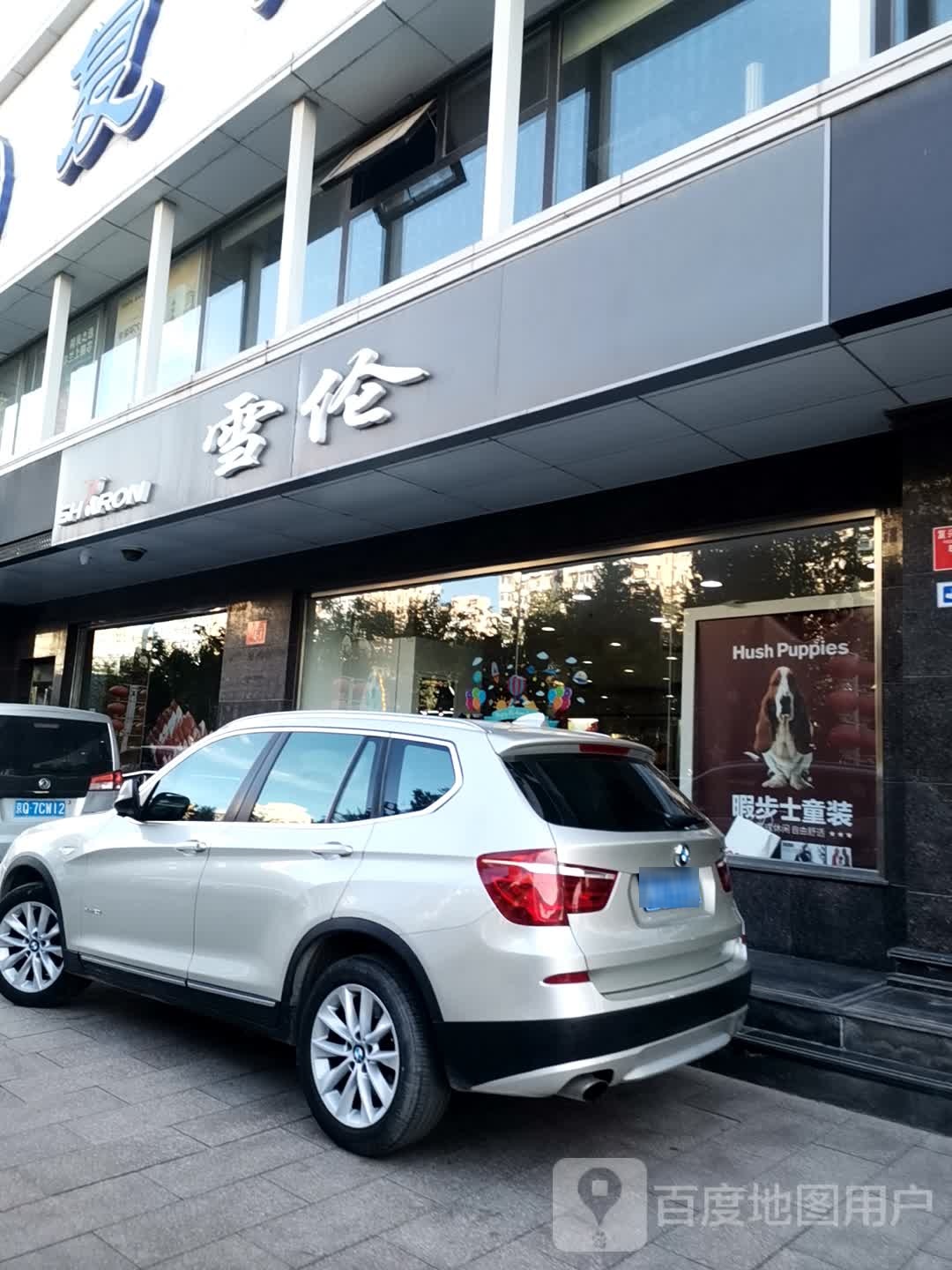 雪纶(北京市复兴商业城店)