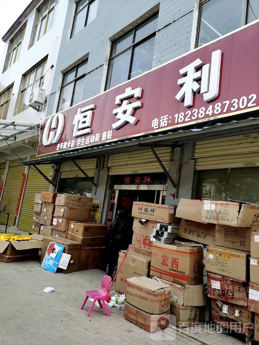 鹿邑县高集乡恒安利(人民路店)