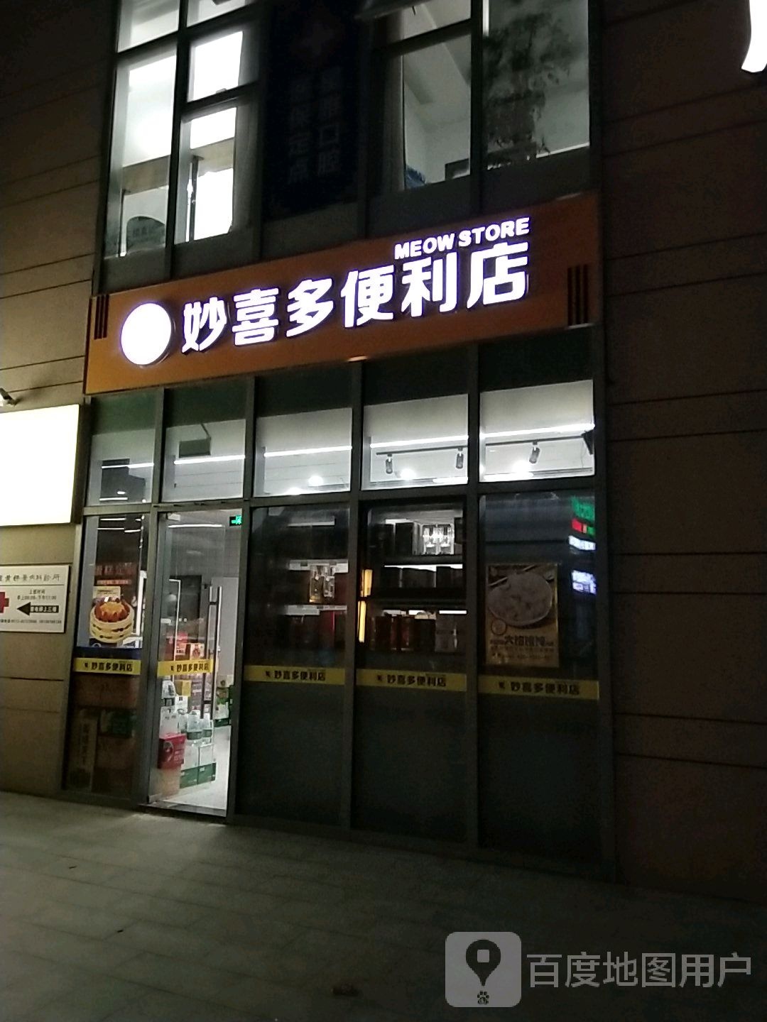 妙喜都便利店(联合生活广场店)