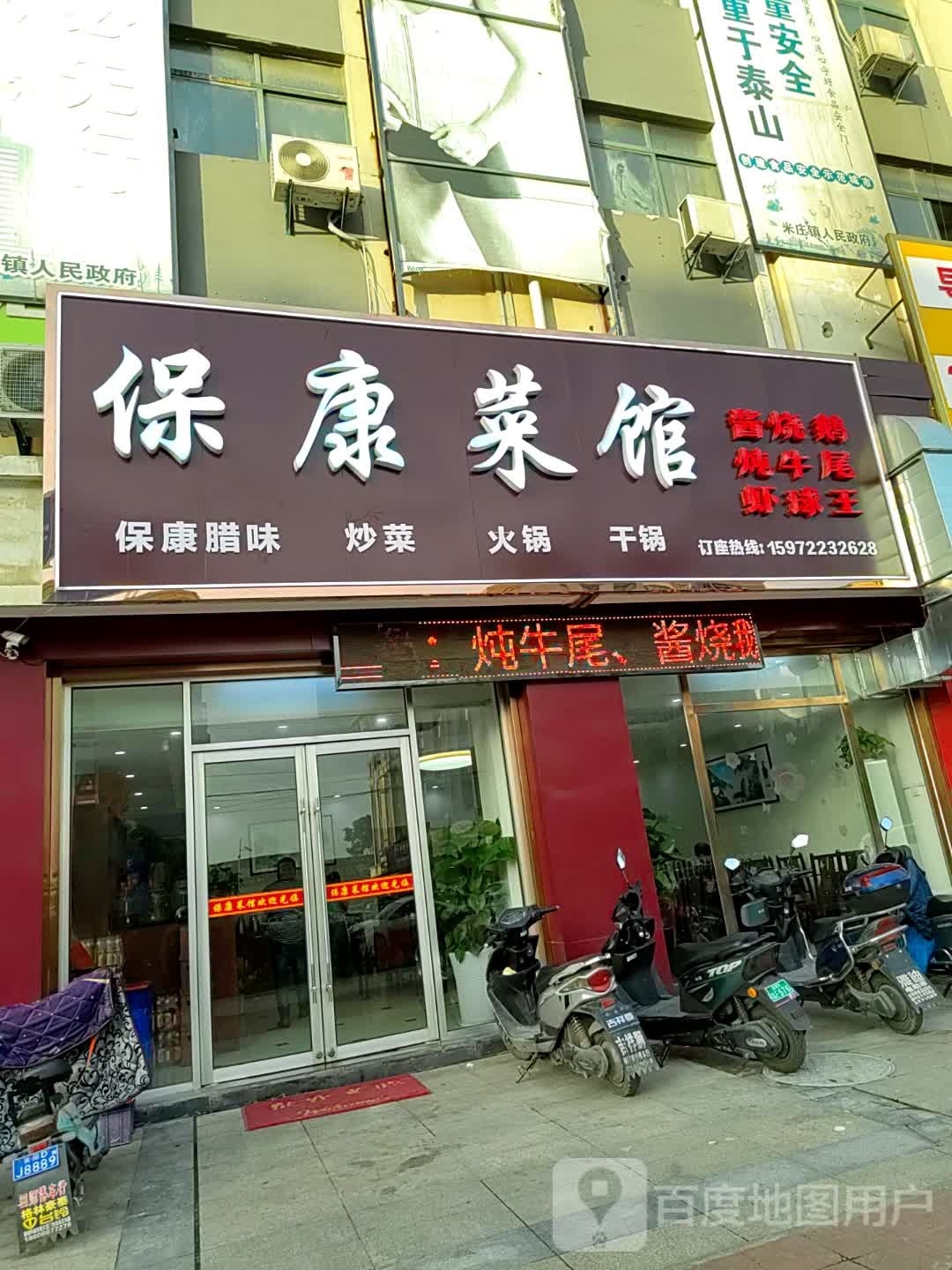 保康菜馆环境