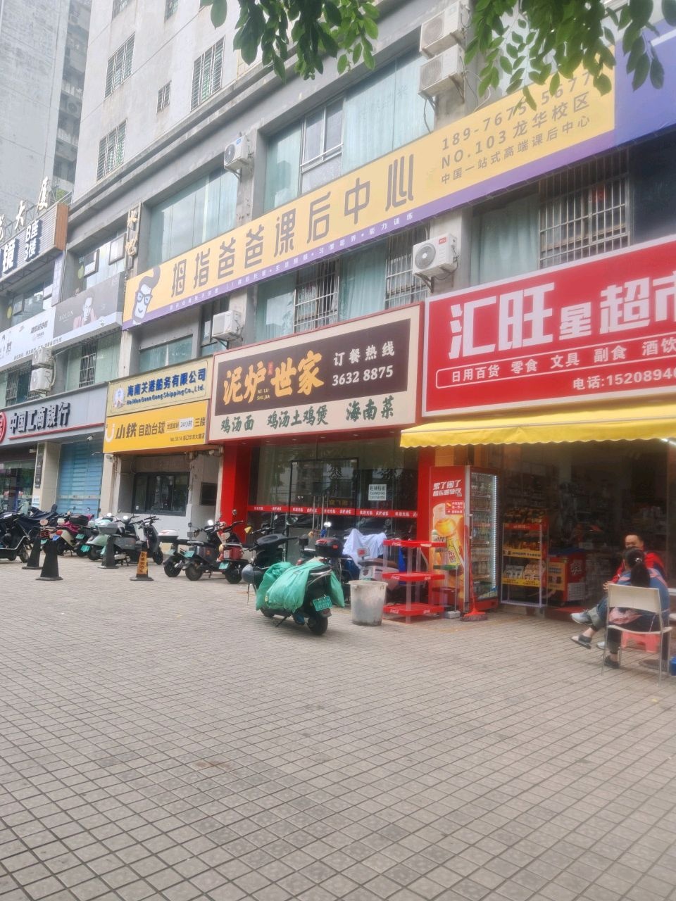 汇旺星超市