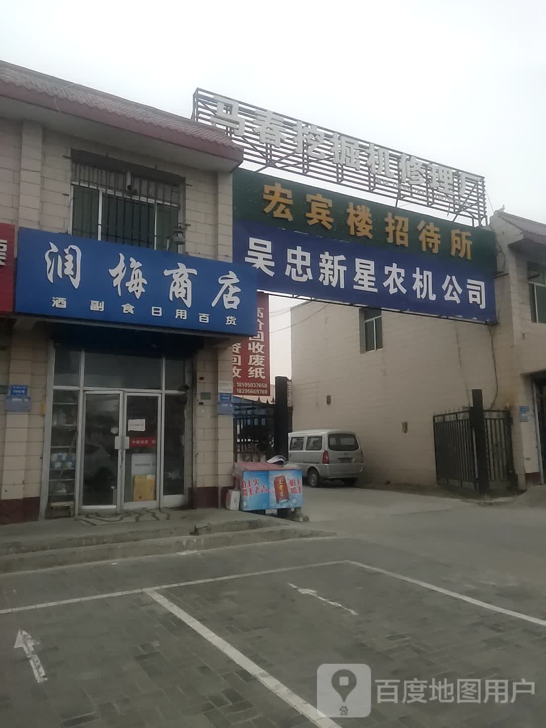 吴忠新星农机公司