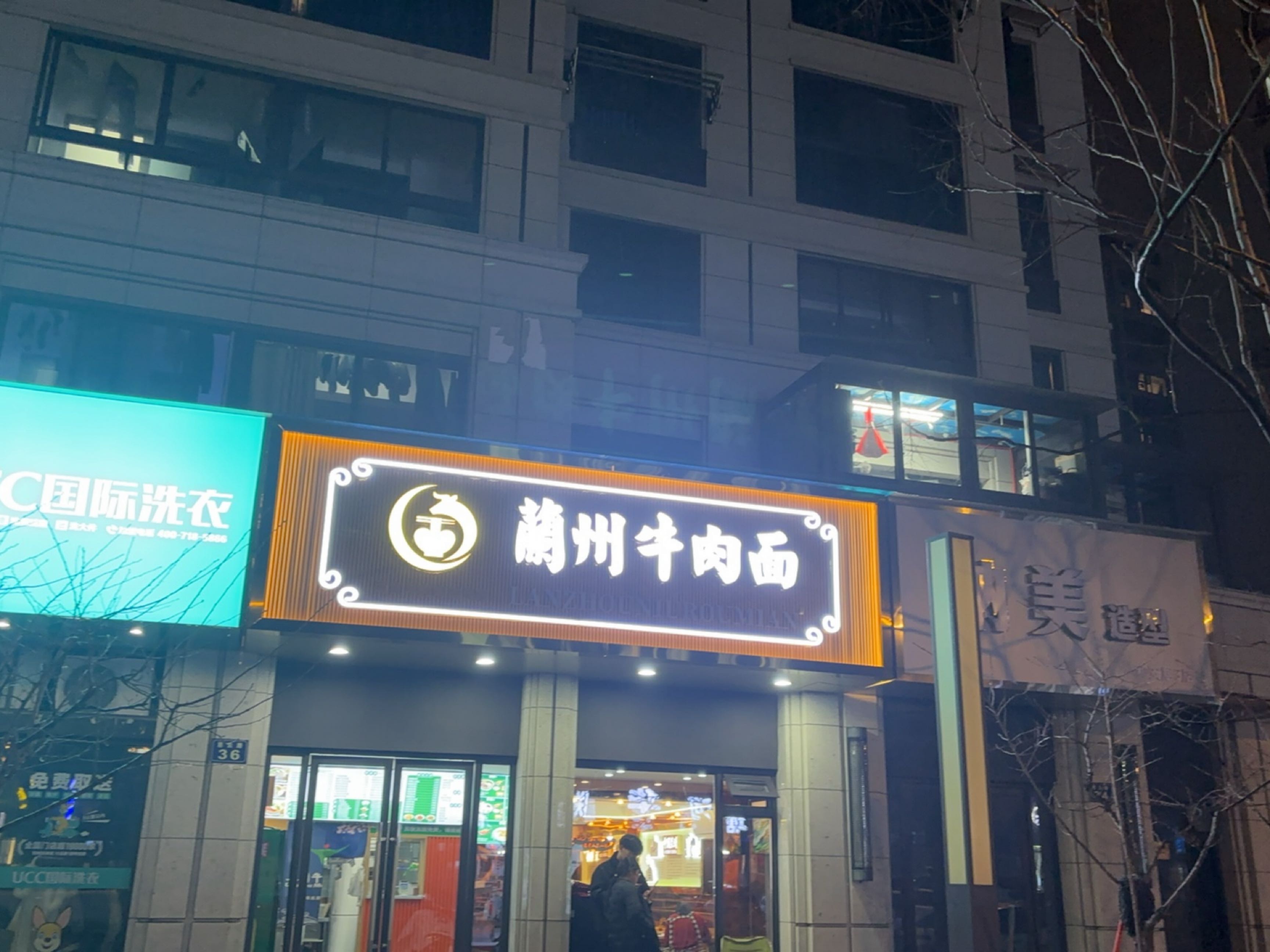 清真兰州牛肉面