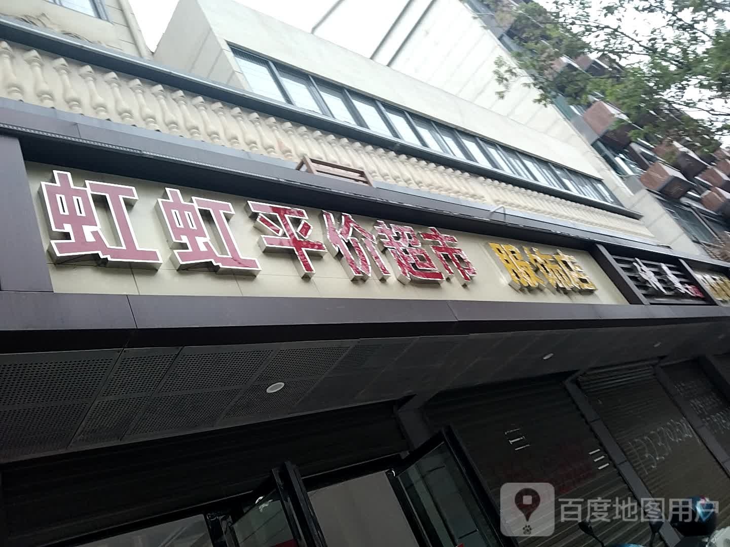 虹虹平家超市