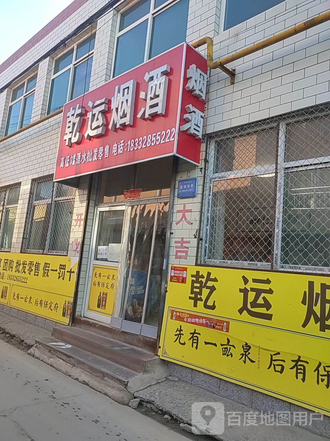 乾运烟酒