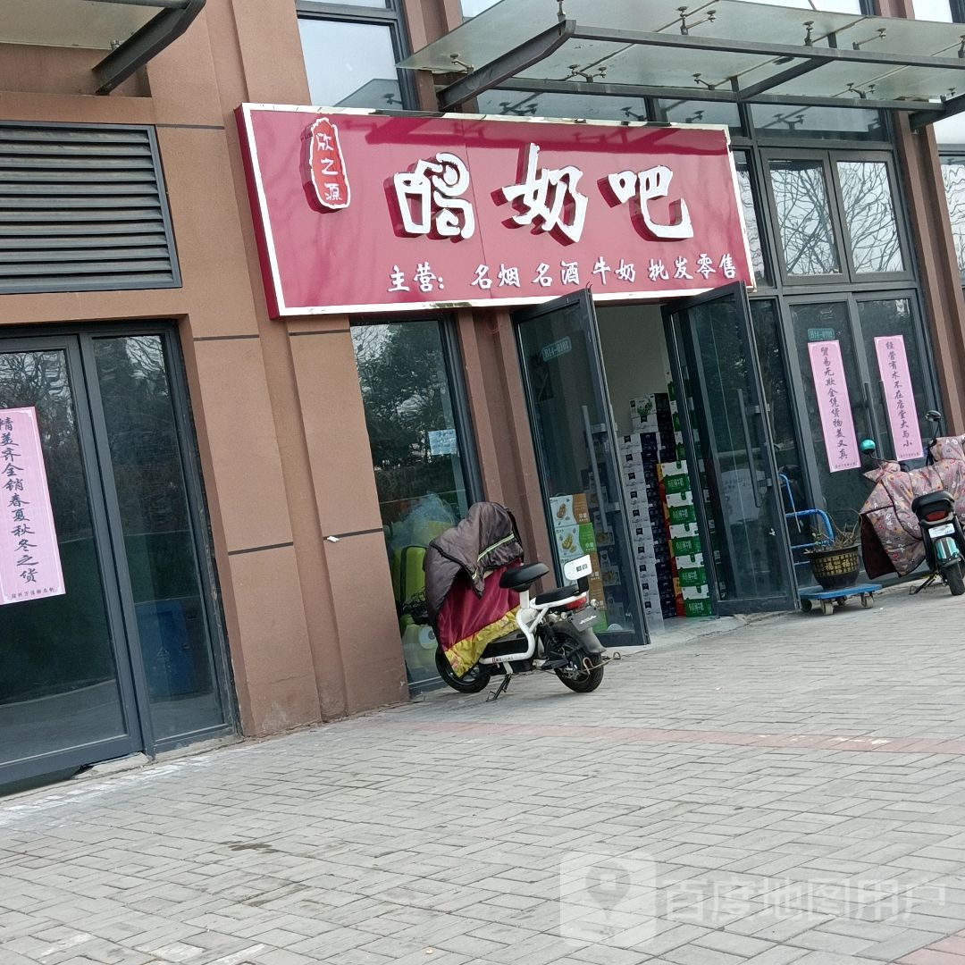 欣之缘喝奶吧