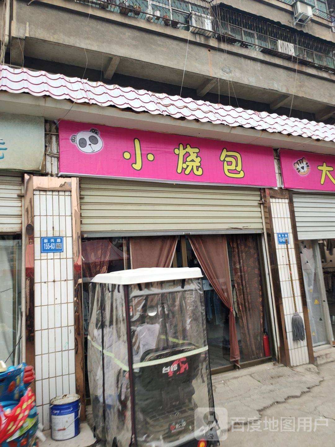 巩义市小烧包婴童馆