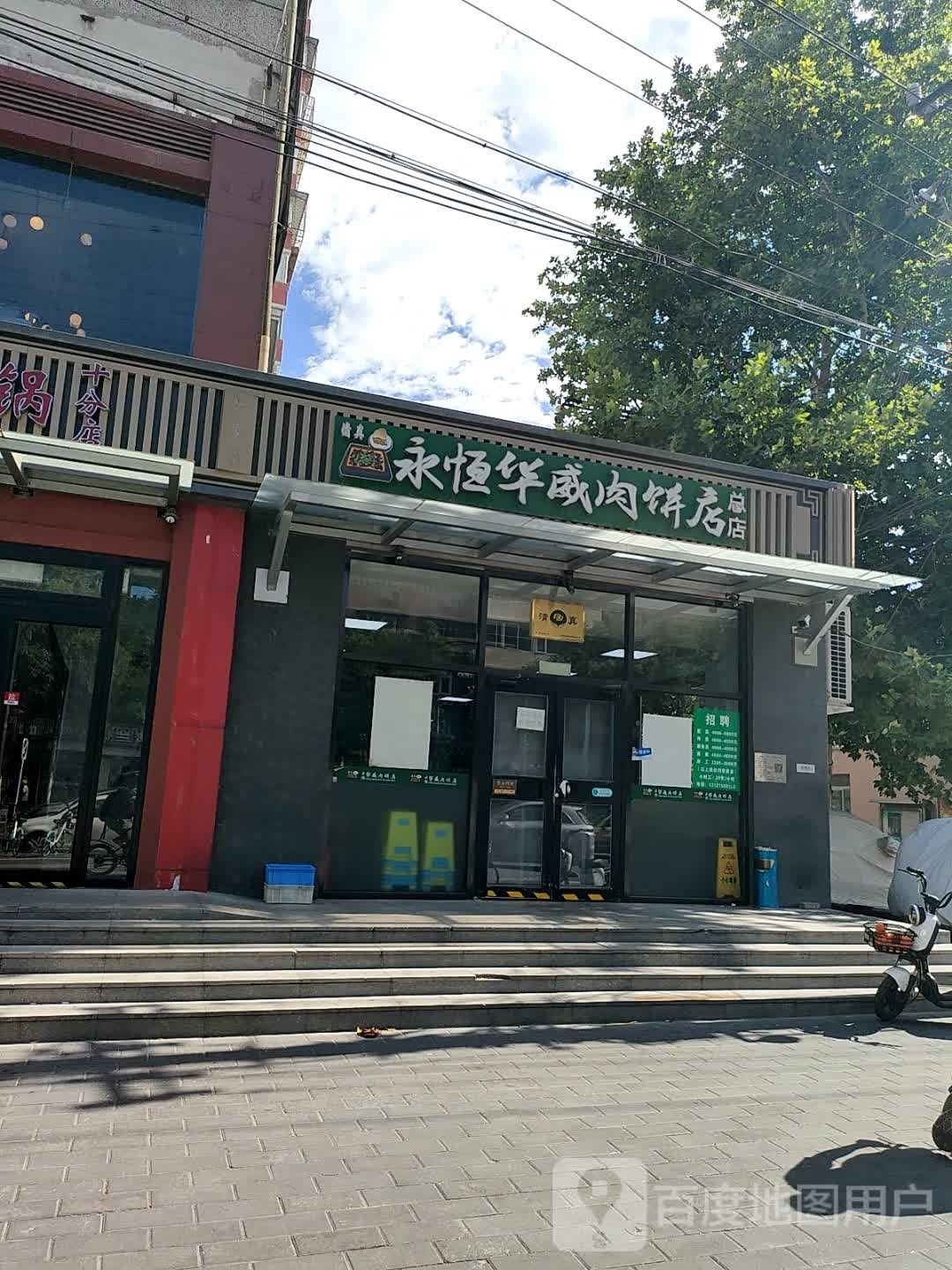 清真永恒华威肉饼(潘家园店)