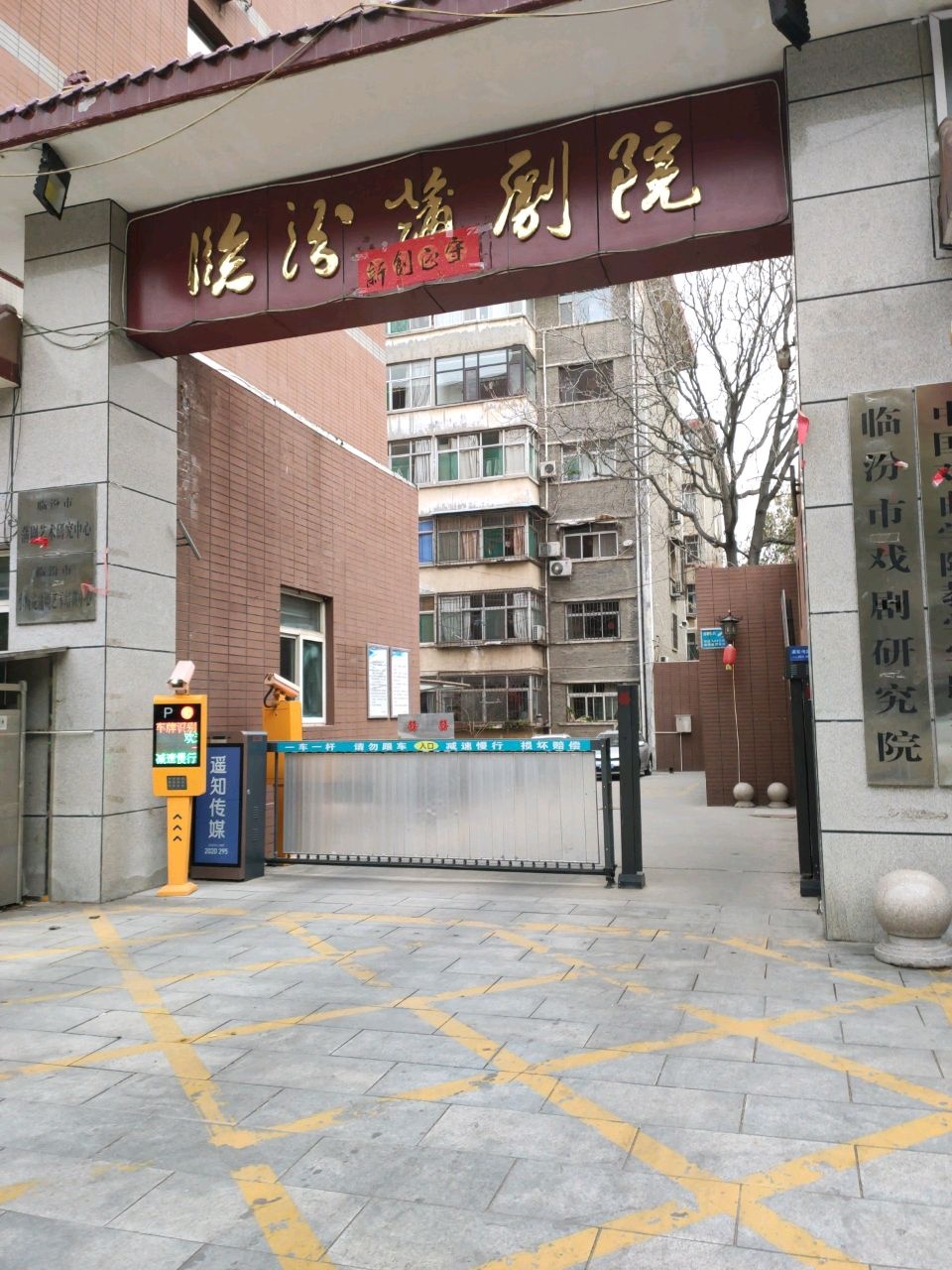 临汾市戏剧研究院