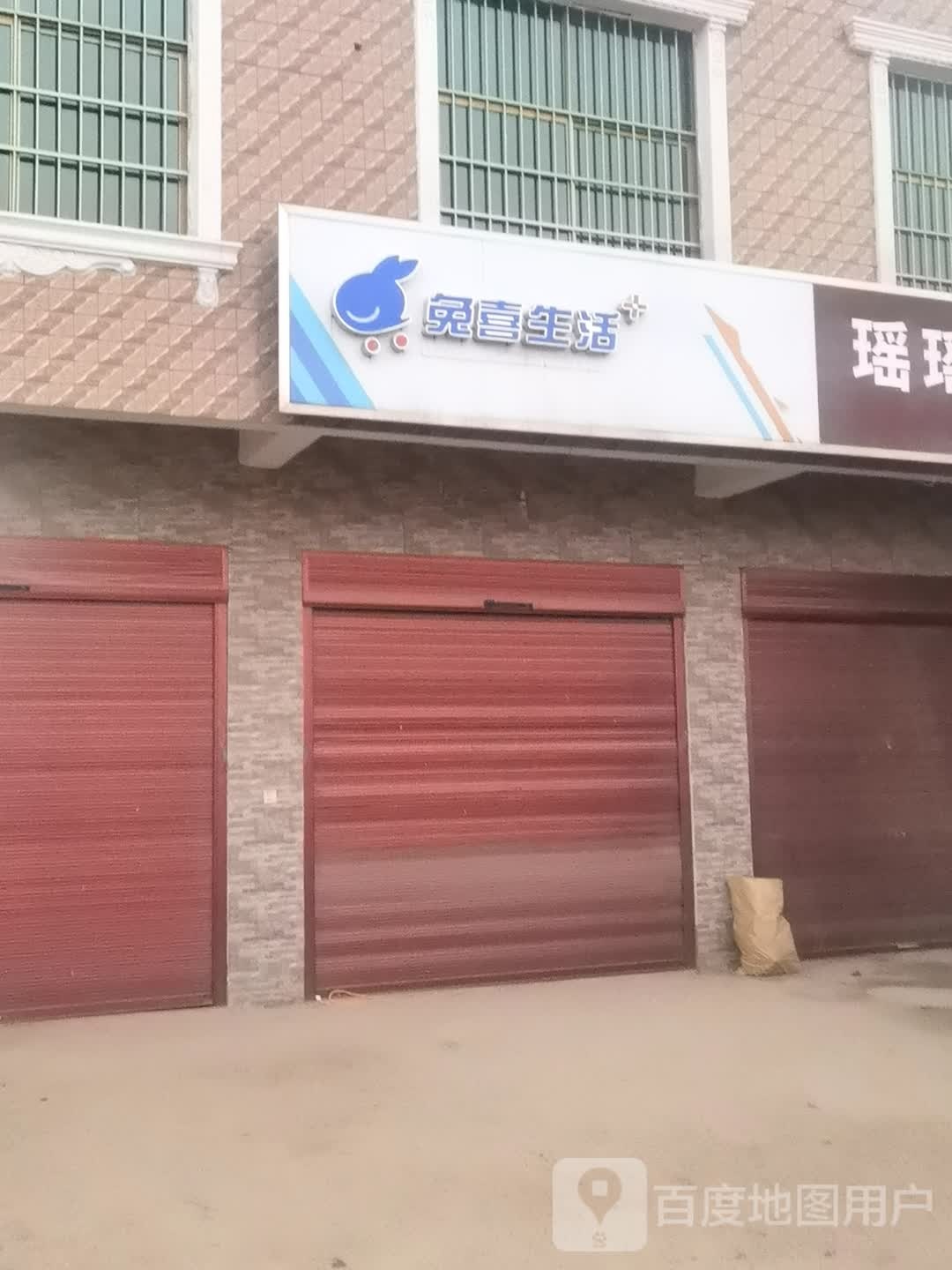 西华县东王营乡兔喜生活(S213店)