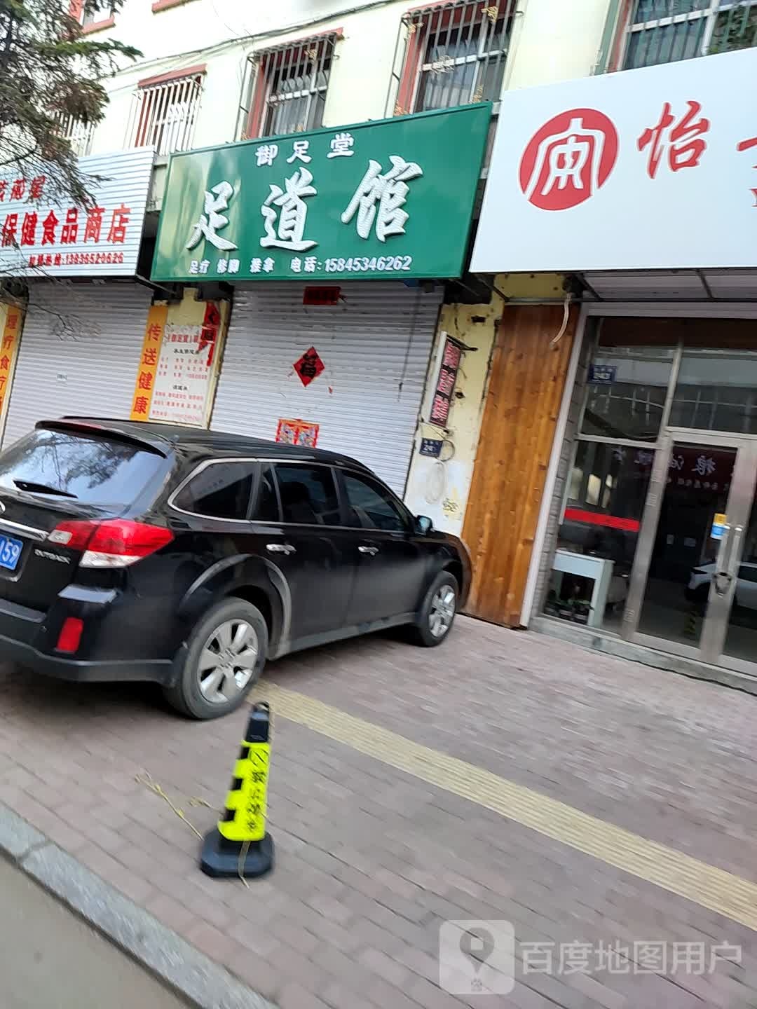 御足堂足道馆