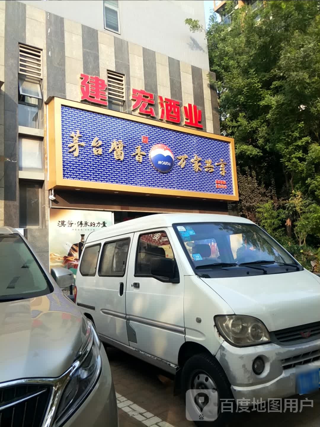 新密市茅台酱香万家共享(平安路店)