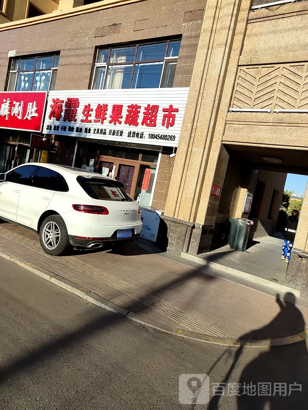海霞生鲜果蔬超市