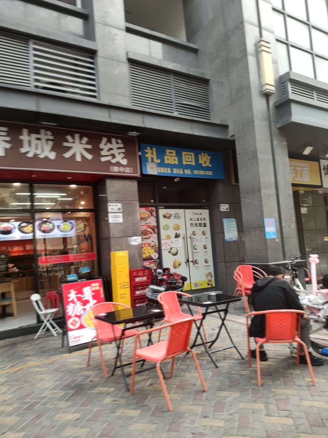 礼品回收